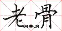 駱恆光老骨楷書怎么寫
