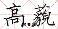 駱恆光高藐楷書怎么寫