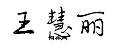 曾慶福王慧麗行書個性簽名怎么寫