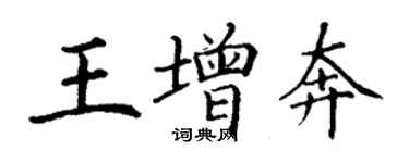 丁謙王增奔楷書個性簽名怎么寫