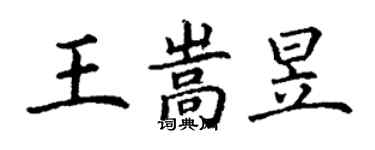 丁謙王嵩昱楷書個性簽名怎么寫