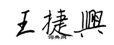 王正良王捷興行書個性簽名怎么寫