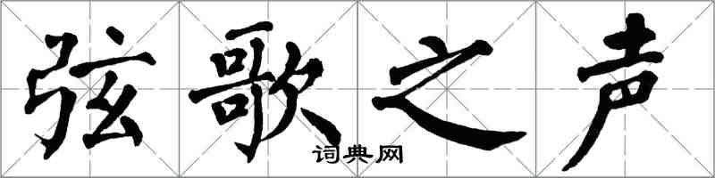 翁闓運弦歌之聲楷書怎么寫