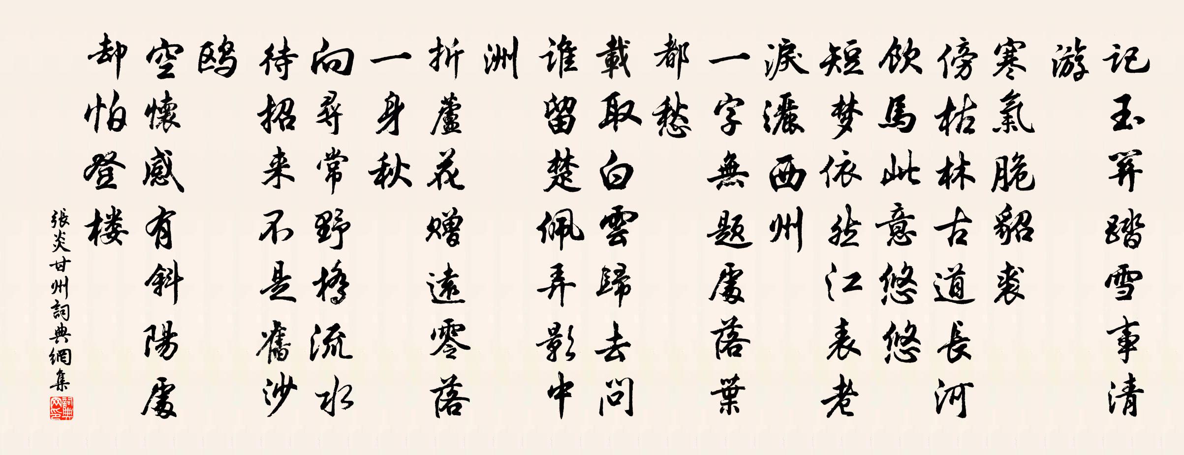 張炎甘州/八聲甘州書法作品欣賞