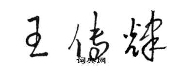 駱恆光王傳輝草書個性簽名怎么寫