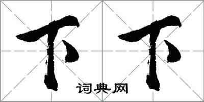 胡問遂下下行書怎么寫