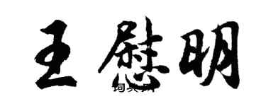 胡問遂王慰明行書個性簽名怎么寫