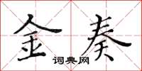 黃華生金奏楷書怎么寫
