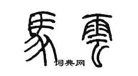 陳墨馬雲篆書個性簽名怎么寫