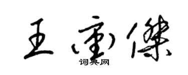 梁錦英王沖傑草書個性簽名怎么寫