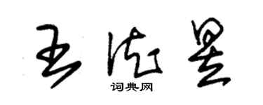 朱錫榮王德昱草書個性簽名怎么寫