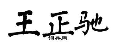 翁闓運王正馳楷書個性簽名怎么寫