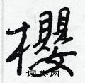 湝草書怎么寫好看_湝硬筆草書書法_湝鋼筆草書字帖