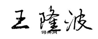 曾慶福王隆波行書個性簽名怎么寫