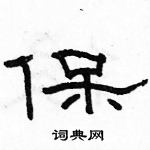 駱恆光寫的硬筆隸書保