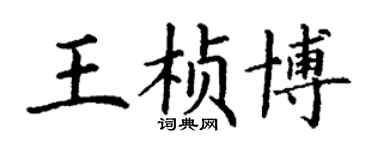 丁謙王楨博楷書個性簽名怎么寫
