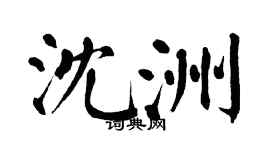 翁闓運沈洲楷書個性簽名怎么寫