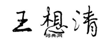 曾慶福王想清行書個性簽名怎么寫