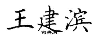 丁謙王建濱楷書個性簽名怎么寫