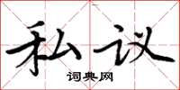 周炳元私議楷書怎么寫
