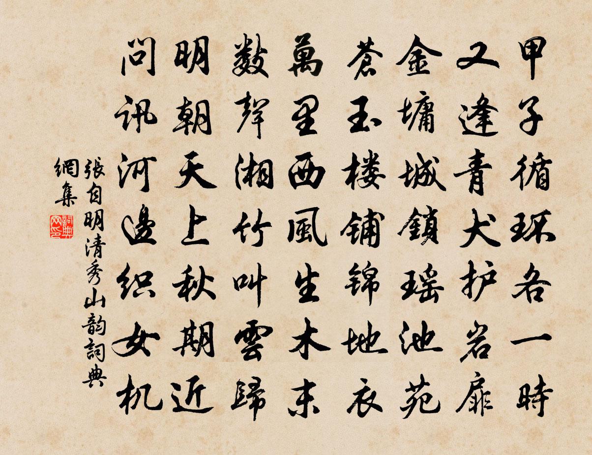 張自明清秀山韻書法作品欣賞