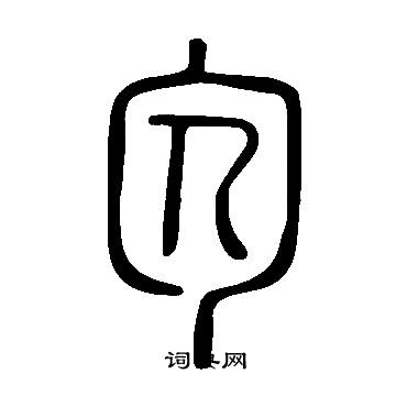 檸草書書法_檸字書法_草書字典