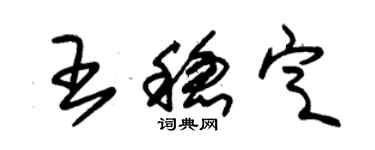 朱錫榮王穩定草書個性簽名怎么寫