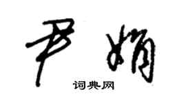 朱錫榮尹娟草書個性簽名怎么寫