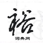 王旻寫的硬筆行書裕