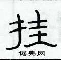 俞建華寫的硬筆隸書掛