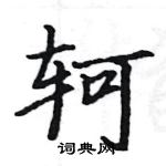 駱恆光寫的硬筆楷書軻