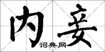 翁闓運內妾楷書怎么寫