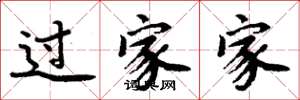 周炳元過家家楷書怎么寫