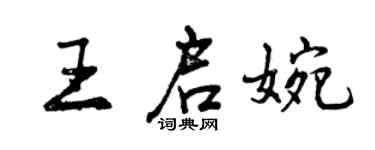 曾慶福王啟婉行書個性簽名怎么寫