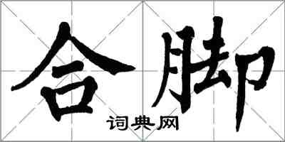 翁闓運合腳楷書怎么寫