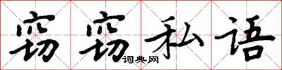 周炳元竊竊私語楷書怎么寫
