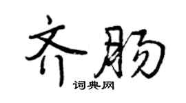 曾慶福齊腸行書個性簽名怎么寫