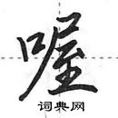 田英章寫的硬筆行書喔