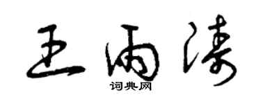 曾慶福王雨濤草書個性簽名怎么寫