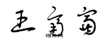 曾慶福王齊富草書個性簽名怎么寫