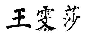 翁闓運王雯莎楷書個性簽名怎么寫