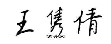 王正良王雋倩行書個性簽名怎么寫