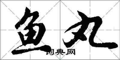 胡問遂魚丸行書怎么寫