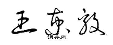 曾慶福王京毅草書個性簽名怎么寫