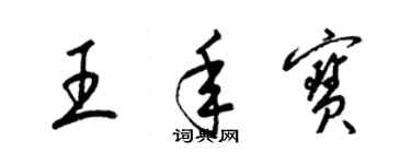 梁錦英王年寶草書個性簽名怎么寫