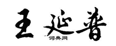 胡問遂王延普行書個性簽名怎么寫