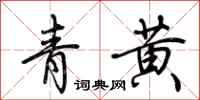 荊霄鵬青黃行書怎么寫