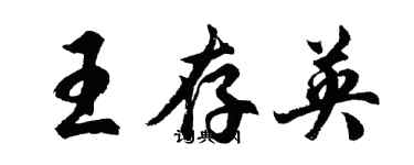 胡問遂王存英行書個性簽名怎么寫