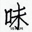 白克儉寫的硬筆楷書味