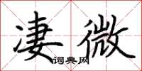 荊霄鵬淒微楷書怎么寫